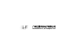 广州亿晟汽车电子有限公司